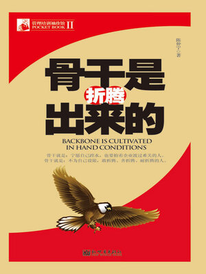 cover image of 骨干是折腾出来的